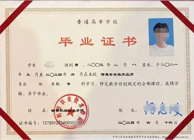 鹤壁职业技术学院2024年普通全日制专科毕业证书样本图片（信息安全技术应用）