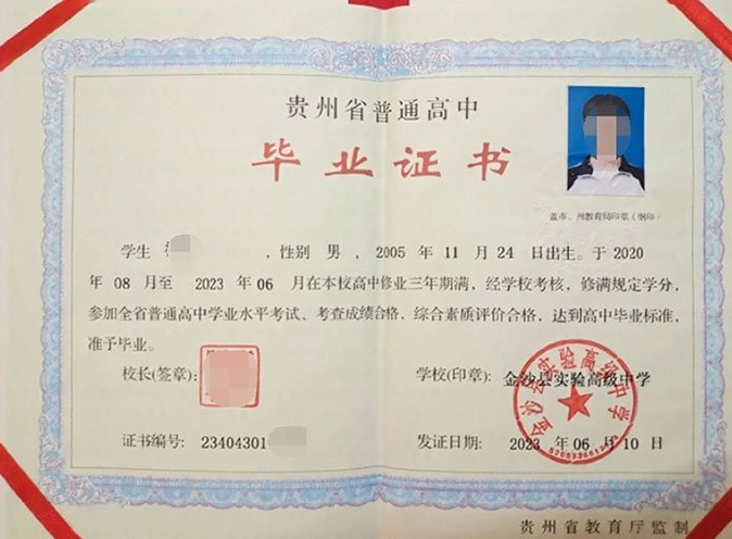 淇滨金沙县实验高级中学高中毕业证样本