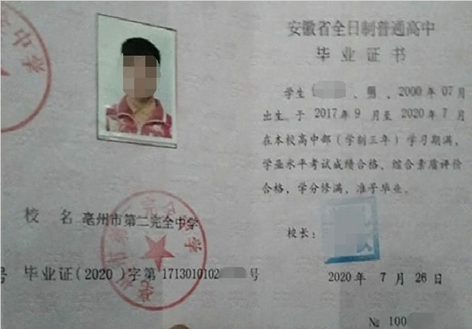 淇滨亳州市第二完全中学高中毕业证样本