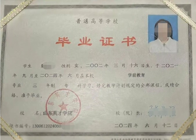 淇滨山东英才学院毕业证样本图片